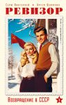 Revizor. Vozvraschenie v SSSR. Chast 1