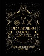 Obuchajuschij bloknot tarologa. Rasklady, znachenija kart, karta dnja