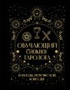 Обучающий блокнот таролога. Расклады, значения карт, карта дня