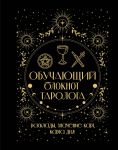Obuchajuschij bloknot tarologa. Rasklady, znachenija kart, karta dnja