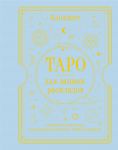 Блокнот Таро для записи раскладов