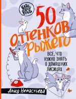 50 ottenkov ryzhego. Vse, chto nuzhno znat o domashnikh lisitsakh