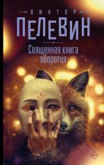Священная книга оборотня