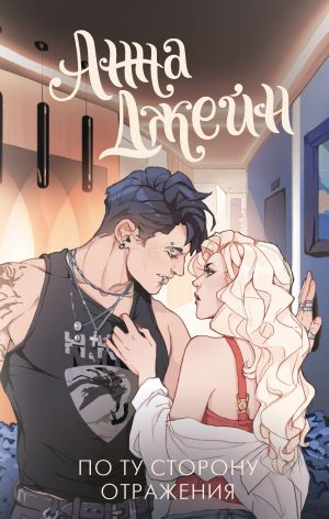 Po tu storonu otrazhenija. Muzykalnyj privorot