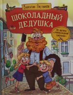 Postnikov V. Shokoladnyj dedushka