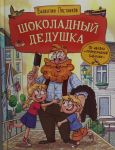 Postnikov V. Shokoladnyj dedushka