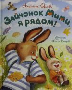 Orlova A. Zajchonok Mimi, ja rjadom!