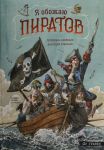 Я обожаю пиратов!