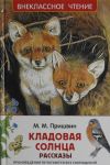Kladovaja solntsa. Rasskazy