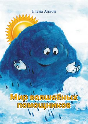 Mir volshebnykh pomoschnikov