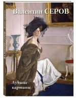 Valentin Serov. Luchshie kartiny