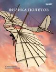 Fizika poletov: Ot pervykh planerov do sovremennykh kopterov