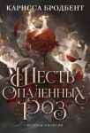 Шесть опаленных роз