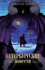 Peterburgskie povesti