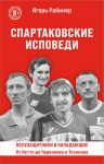 Spartakovskie ispovedi. Ot Netto do Cherenkova i Tikhonova. Poluzaschitniki i napadajuschie