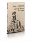 Иван Александрович Гульянов первый русский египтолог
