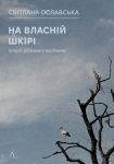 На власнiй шкiрi. Iсторiї, розказанi вцiлiлими
