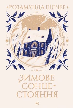 Зимове сонцестояння