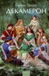 Dekameron. Vechnye istorii. Young Adult