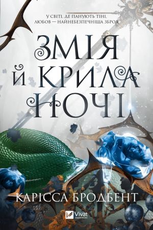 Змiя й крила ночi