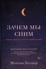 Zachem my spim. Novaja nauka o sne i snovidenijakh