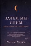 Zachem my spim. Novaja nauka o sne i snovidenijakh