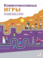 Kommunikativnye igry / Communicative Games in Russian as a Foreign Language Lessons