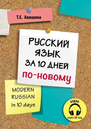 Modern Russian in 10 days