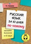 Русский язык за 10 дней по-новому