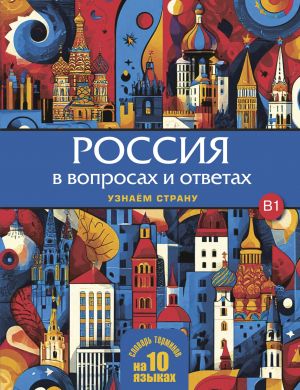 Россия в вопросах и ответах: учебное пособие для изучающих русский язык как иностранный