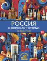 Россия в вопросах и ответах: учебное пособие для изучающих русский язык как иностранный