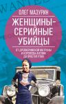 Zhenschiny - serijnye ubijtsy. Ot drevnerimskoj matrony i korolevy Anglii do prostitutki