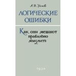Logicheskie oshibki. Kak oni meshajut pravilno myslit? 1958 god