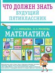Matematika. Chto dolzhen znat buduschij pjatiklassnik