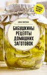 Babushkiny retsepty domashnikh zagotovok