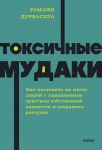 Toksichnye mudaki. Kak postavit na mesto ljudej s zavyshennym chuvstvom sobstvennoj vazhnosti i sokhranit rassudok. NEON Pocketbooks