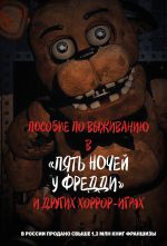 Posobie po vyzhivaniju v "Pjat nochej u Freddi" i drugikh khorror-igrakh