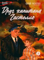 Drug kapitana Gastello