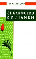 Znakomstvo s Islamom