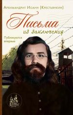Pisma iz zakljuchenija