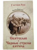 Svjatoslav. Chernye strely vjaticha