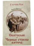 Svjatoslav. Chernye strely vjaticha