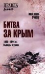Bitva za Krym 1941-1944 gg. Vyvody i uroki