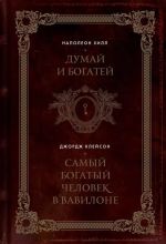 Думай и богатей. Самый богатый человек в Вавилоне. Два бестселлера под одной обложкой. Подарочное издание