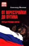 Ot perestrojki do Putina. Tretja russkaja smuta