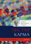 Диагностика кармы. Книга 2. Чистая карма. Часть 2