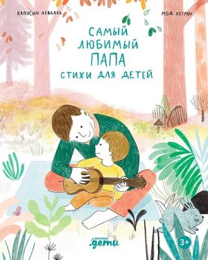Samyj ljubimyj papa. Stikhi dlja detej