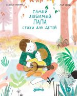 Samyj ljubimyj papa. Stikhi dlja detej