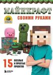 Majnkraft svoimi rukami. 15 veselykh i pro...