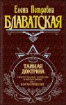 Tajnaja doktrina. Tom 1